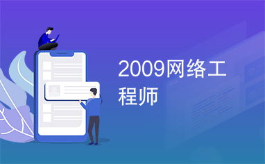 2009年網絡工程師 網絡工程發(fā)展的關鍵節(jié)點與技術前瞻